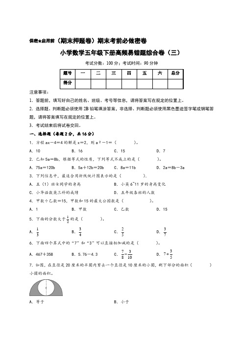 (期末押题卷)期末考前必做密卷-小学数学五年级下册高频易错题综合卷(三)(苏教版)