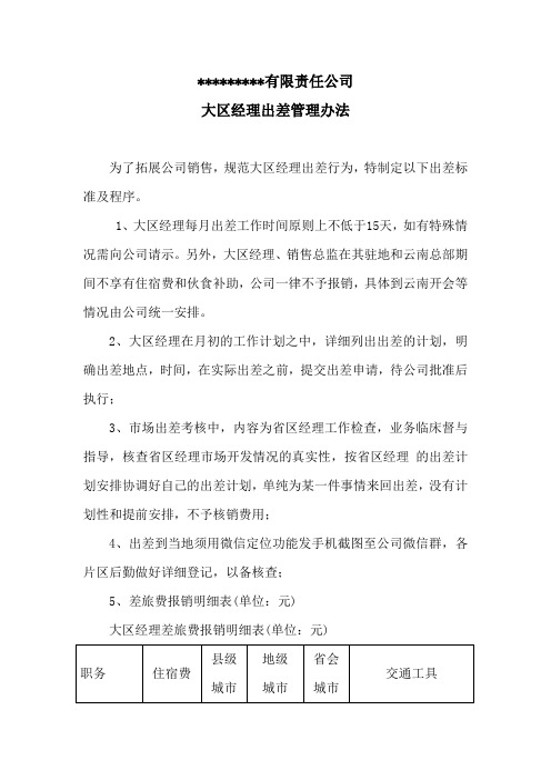 销售公司大区经理出差管理办法