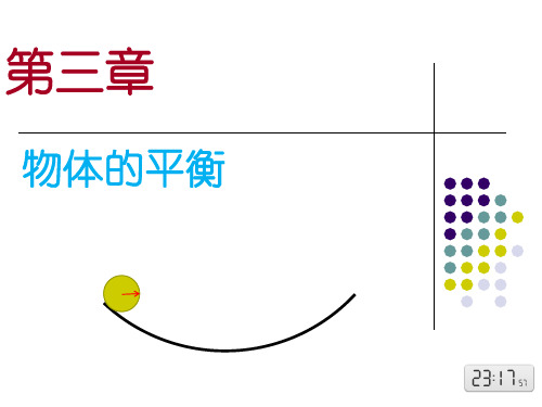 建筑力学基础第三章 物体的平衡