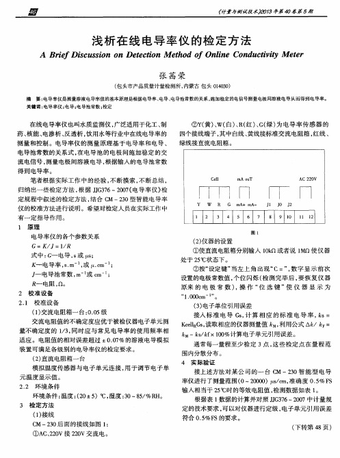 浅析在线电导率仪的检定方法