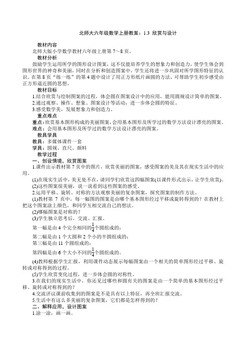 北师大六年级数学上册教案：1.3 欣赏与设计