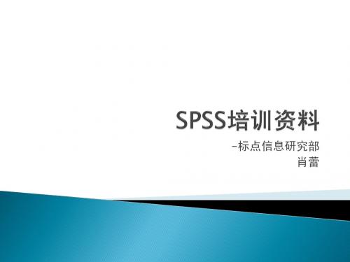 spss培训资料