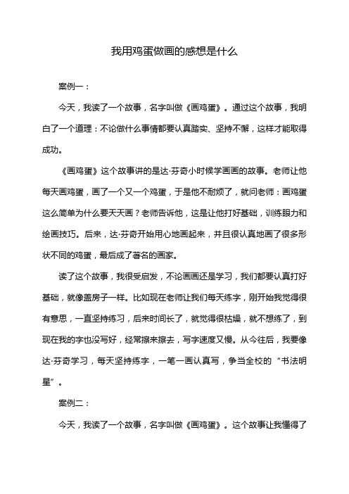 我用鸡蛋做画的感想是什么