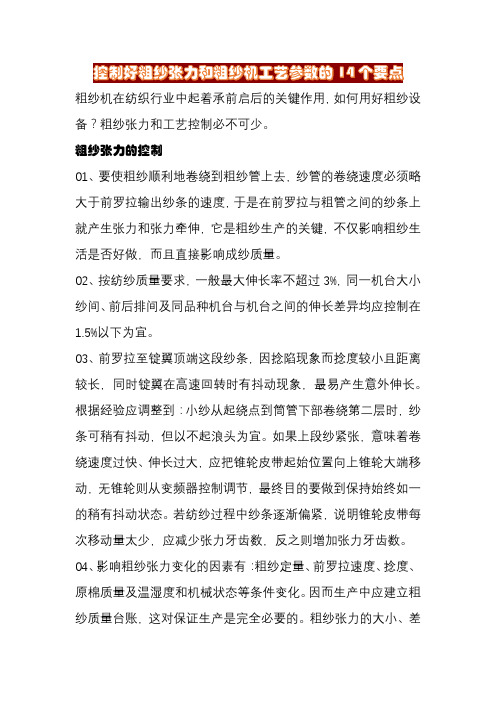 控制好粗纱张力和粗纱机工艺参数的14个要点