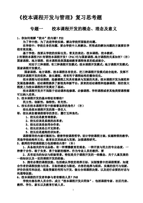 《校本课程开发与管理》复习思考题