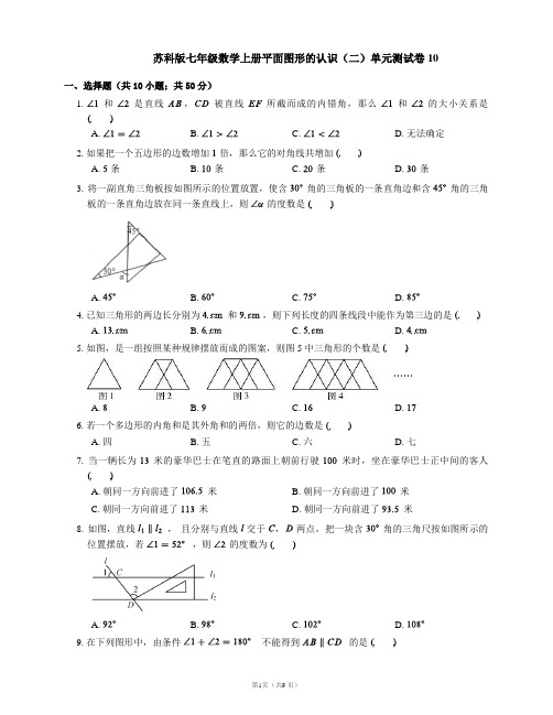 苏科版七年级数学上册平面图形的认识(二)单元测试卷10