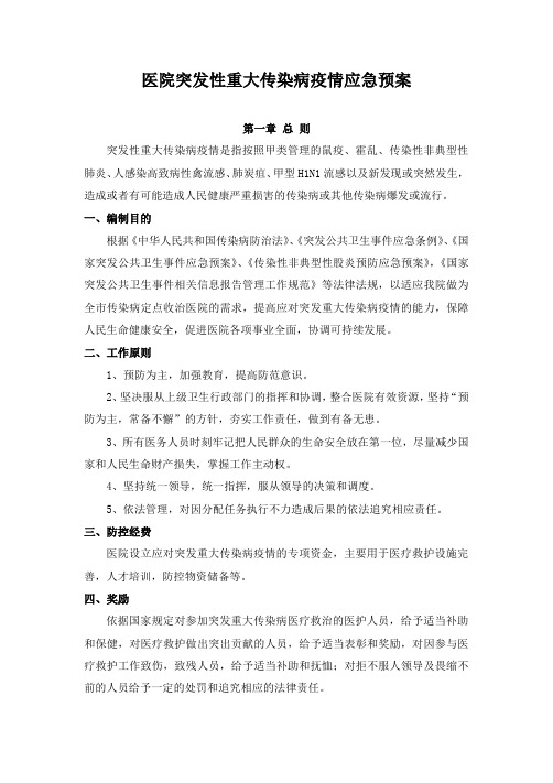 医院突发性重大传染病疫情应急预案