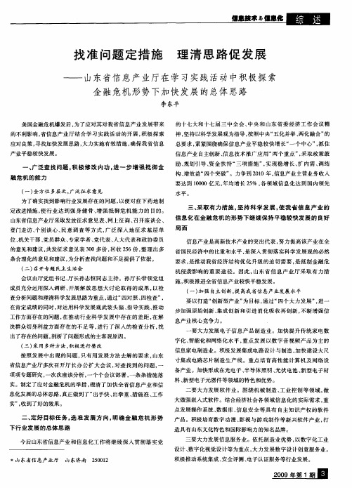 找准问题定措施 理清思路促发展——山东省信息产业厅在学习实践活动中积极探索金融危机形势下加快发展