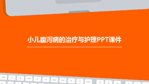 小儿腹泻病的治疗与护理PPT课件