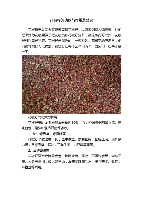 花椒籽的功效与作用及禁忌