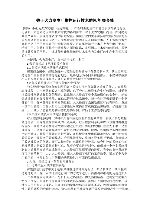 关于火力发电厂集控运行技术的思考 柴金锁