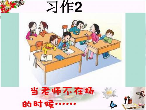 六年级语文下册习作二《当老师不在场的时候》 优秀课件5苏教版
