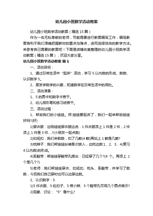 幼儿园小班数学活动教案