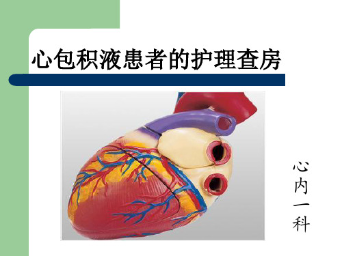 心包积液护理查房21946教学内容