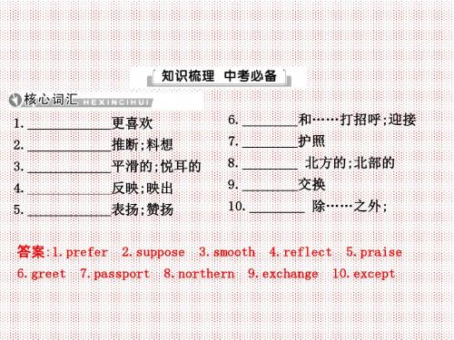 15版导与练中考总复习英语人教版教材梳理课件Units9～10