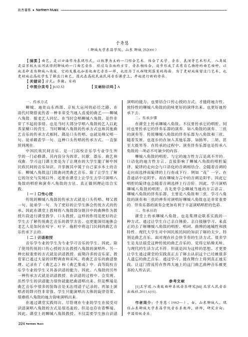 聊城八角鼓在高校民族民间音乐课堂上的传承