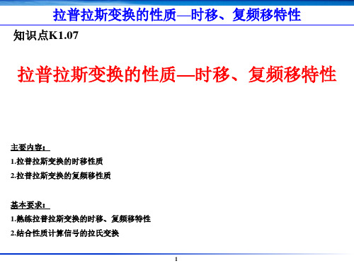 K1.07-拉普拉斯变换的性质—时移、复频移特性