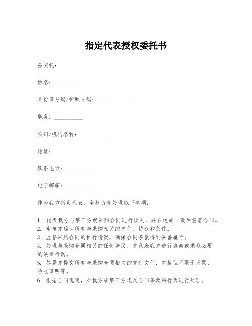 指定代表授权委托书