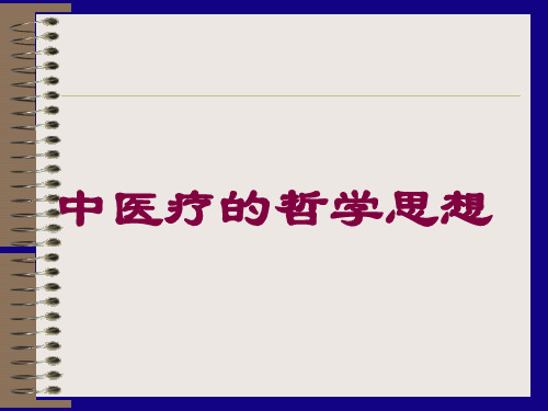 中医疗的哲学思想培训课件