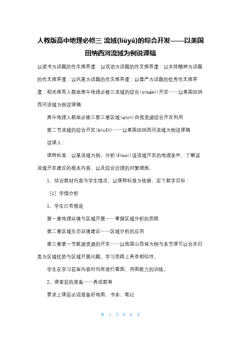 人教版高中地理必修三 流域的综合开发以美国田纳西河流域为例说课稿