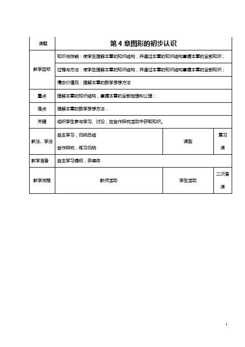 人教版七年级数学上册第四章《几何图形初步》教案