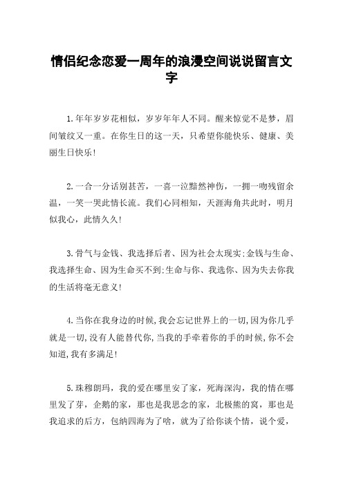 情侣纪念恋爱一周年的浪漫空间说说留言文字