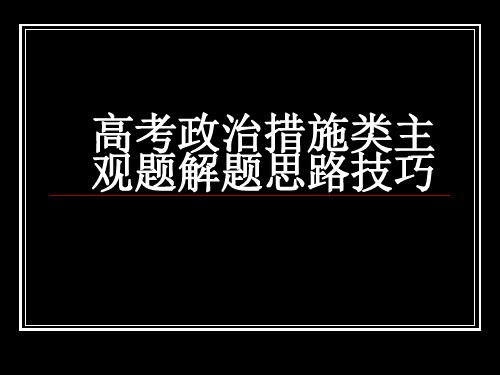 高考政治措施类主观题解题思路技巧