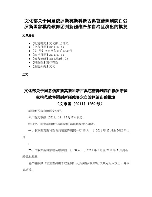 文化部关于同意俄罗斯莫斯科新古典芭蕾舞剧院白俄罗斯国家模范歌舞团到新疆维吾尔自治区演出的批复