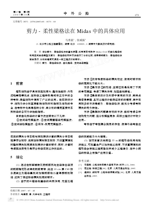 剪力_柔性梁格法在Midas中的具体应用