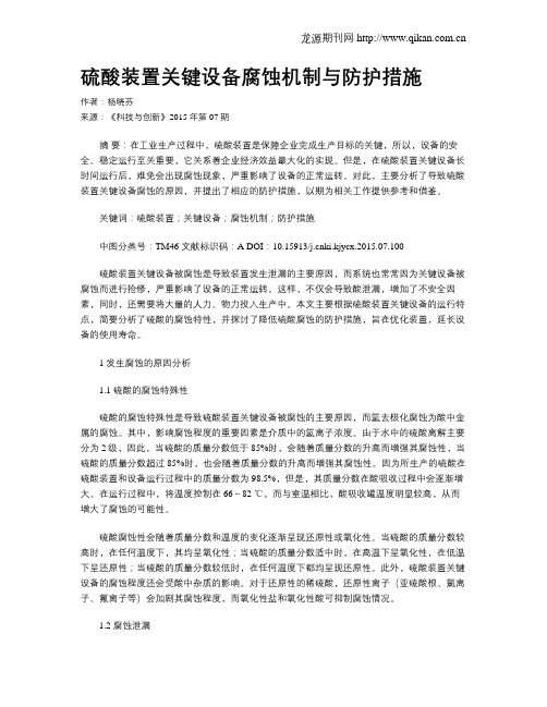 硫酸装置关键设备腐蚀机制与防护措施