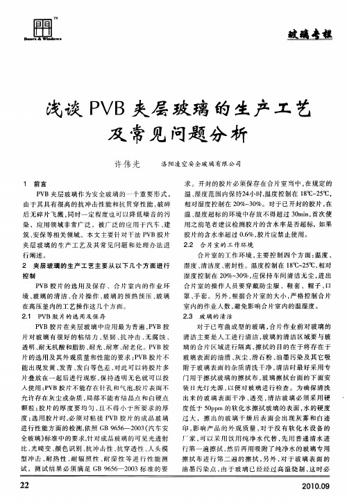 浅谈PVB夹层玻璃的生产工艺及常见问题分析