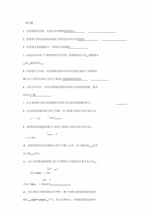 医学影像物理学题库(含答案)