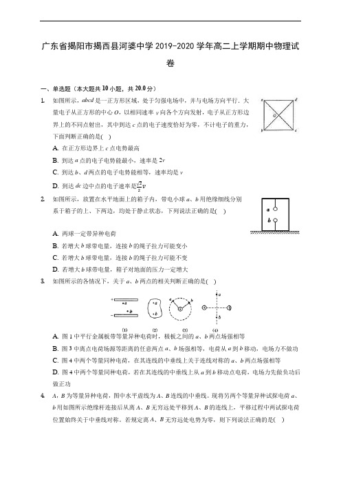 广东省揭阳市揭西县河婆中学2019-2020学年高二上学期期中物理试卷 (有解析)