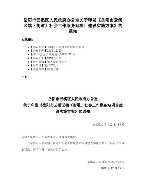 岳阳市云溪区人民政府办公室关于印发《岳阳市云溪区镇（街道）社会工作服务站项目建设实施方案》的通知