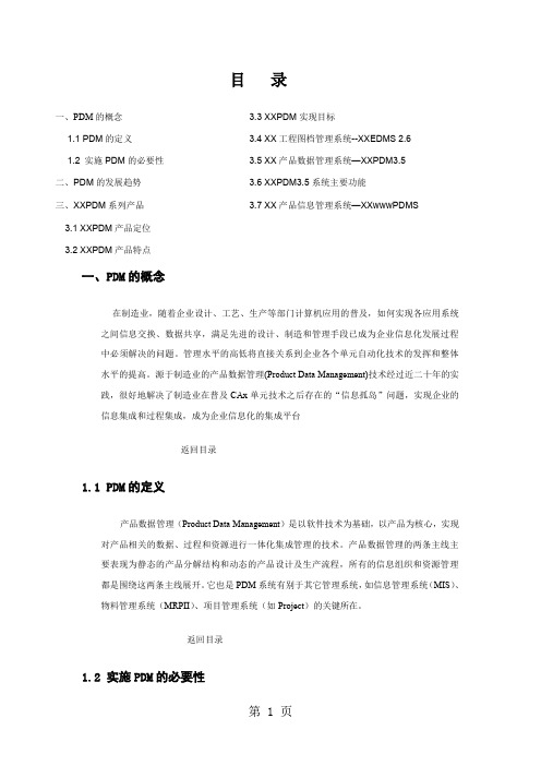 Pdm系统概述共8页文档