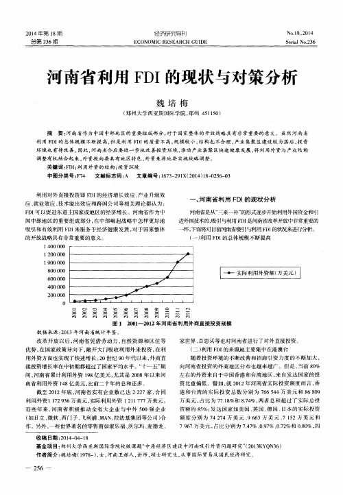 河南省利用FDI的现状与对策分析