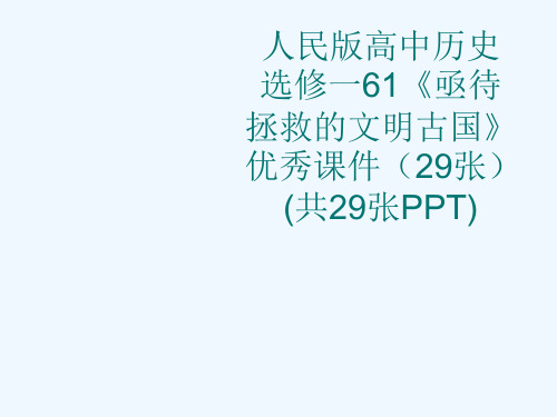 人民版高中历史选修一61《亟待拯救的文明古国》优秀课件(29张)(共29张PPT)[可修改版ppt]