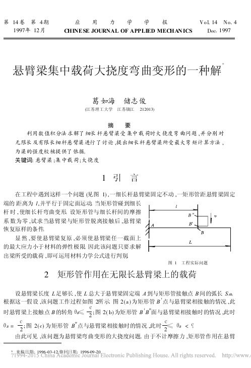 悬臂梁集中载荷大挠度弯曲变形的一种解_葛如海