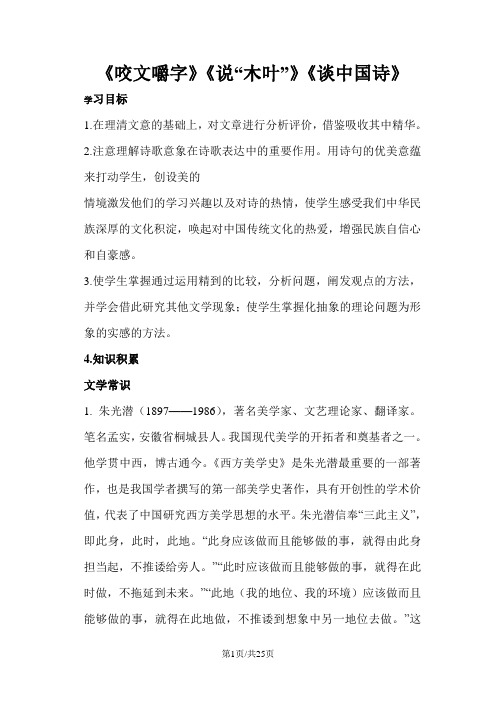 高二语文人教版必修五第三单元《咬文嚼字》《说“木叶”》《谈中国诗》知识归纳讲解