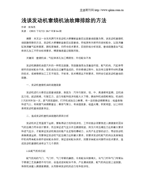 浅谈发动机窜烧机油故障排除的方法