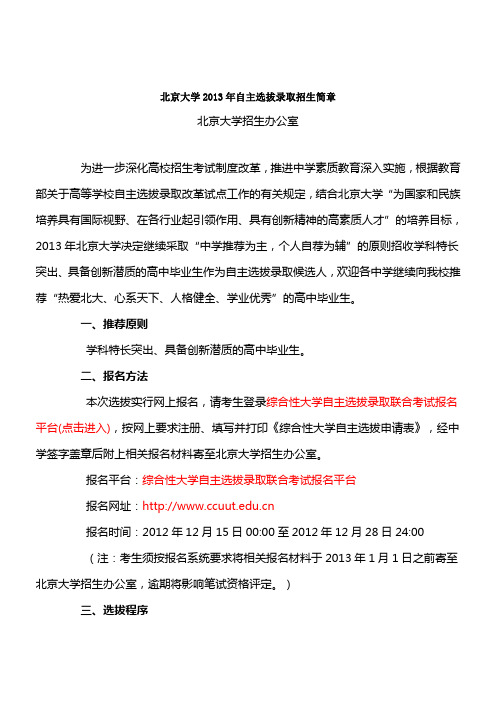 北京大学2013年自主选拔录取招生简章