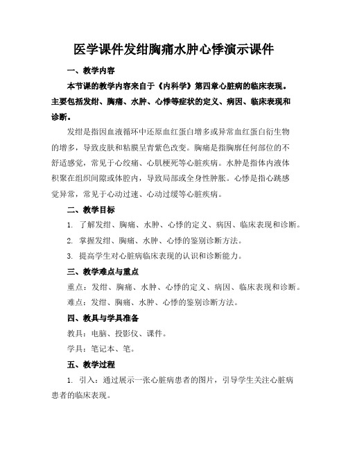 医学课件发绀胸痛水肿心悸演示课件