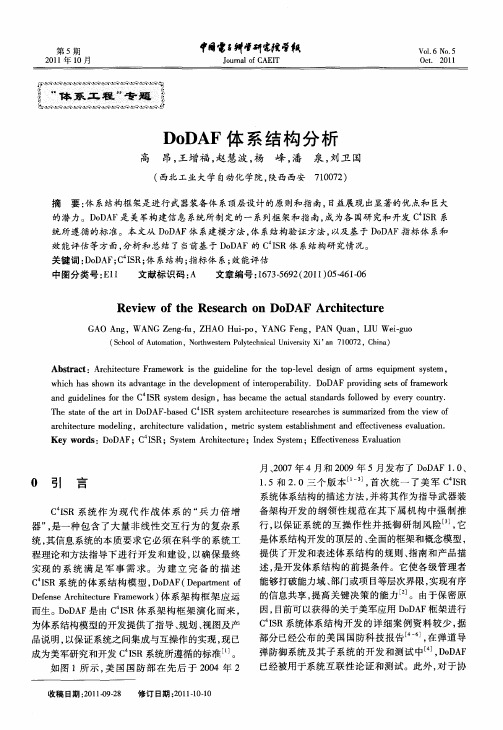 DoDAF体系结构分析