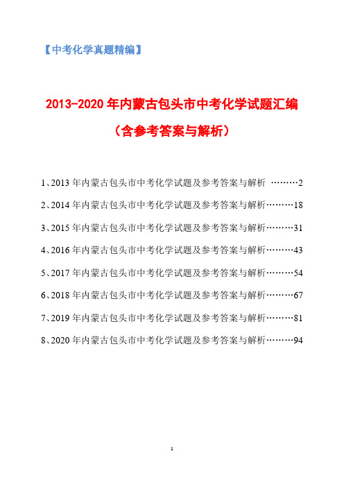 2013-2020年内蒙古包头市中考化学试题汇编(含参考答案与解析)