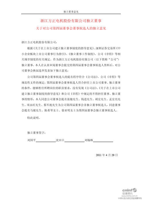 方正电机：独立董事关于对公司第四届董事会董事候选人的独立意见
 2011-04-21