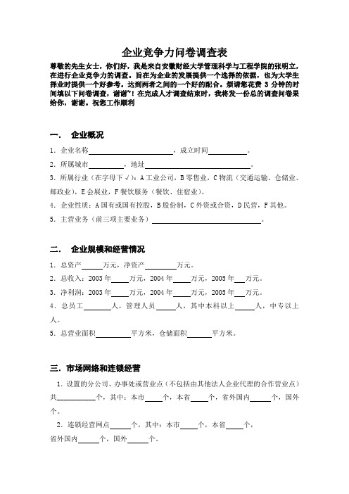 企业竞争力问卷调查表