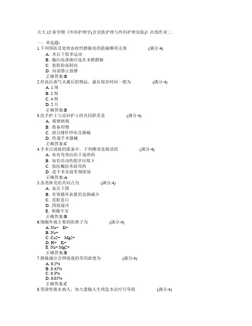 吉林大学2015年春学期《外科护理学(含皮肤护理与外科护理实验)》在线作业二满分答案