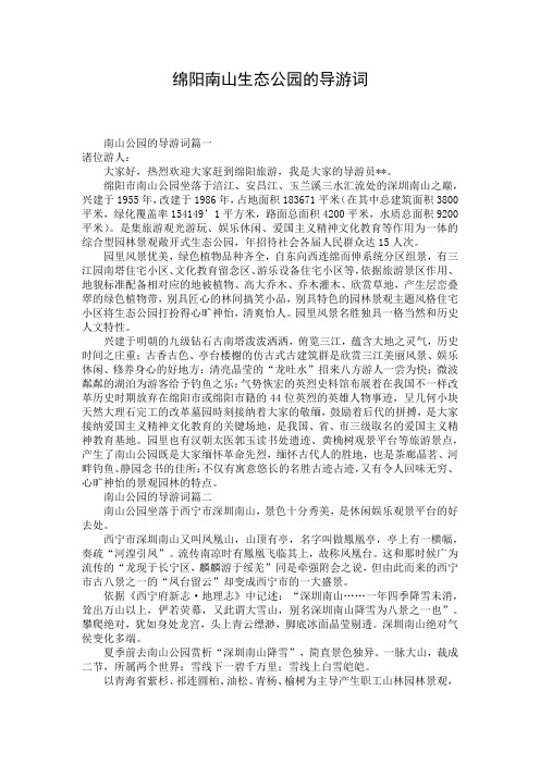 绵阳南山生态公园的导游词 (2)