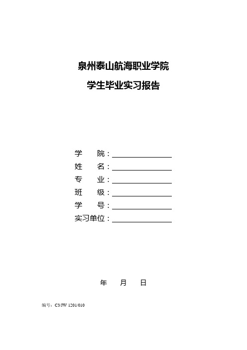 上海海事大学学生毕业实习报告