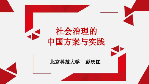 Do_社会治理的中国方案与实践(下)